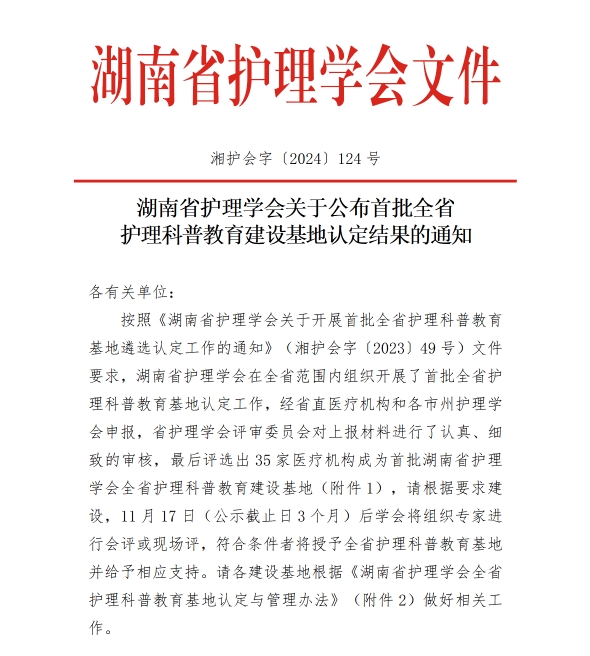 喜报！郴州市第二人民医院成功获得“首批湖南省护理科普教育建设基地”认定