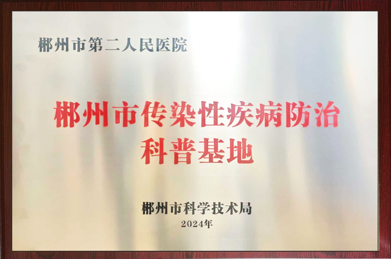 喜讯！郴州市传染性疾病防治科普基地成功入选郴州市科学技术普及基地