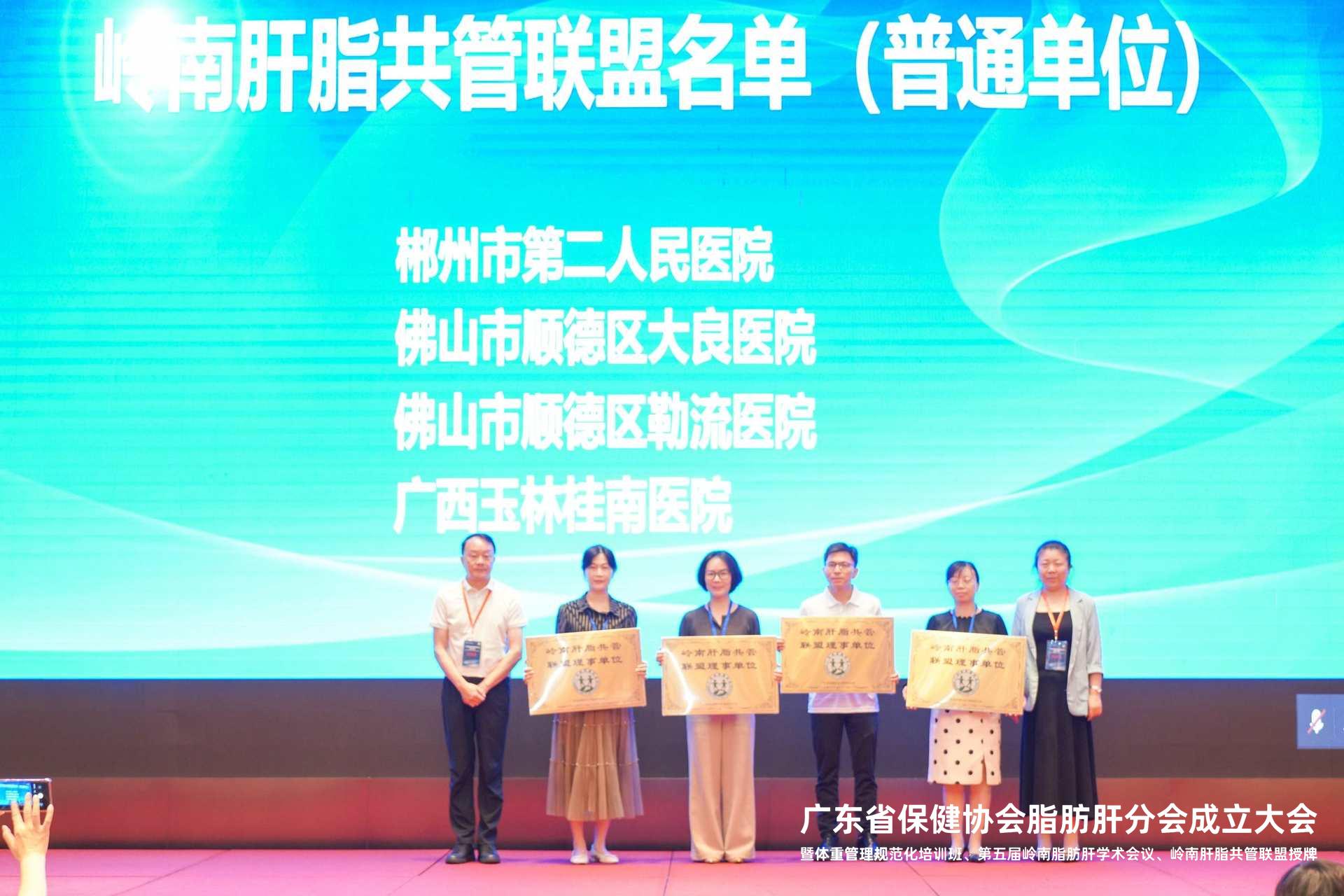 喜讯！郴州市第二人民医院成功加入岭南肝脂共管联盟