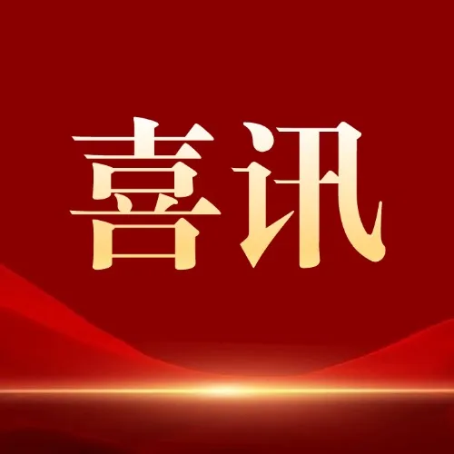 郴州市第二人民医院纳入国家工伤保险定点协议机构 工伤患者跨省就医实现“一站式”结算
